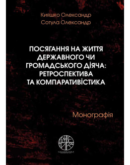 Посягання на життя державного чи громадського діяча: ретроспектива та компаративістика
