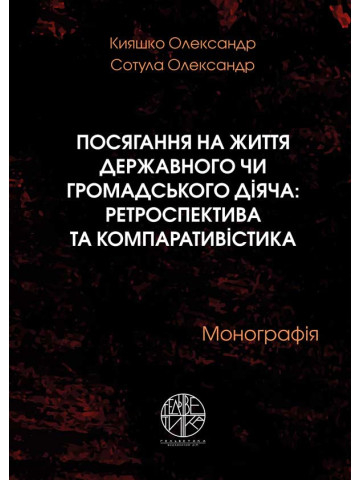 Посягання на життя державного чи громадського діяча: ретроспектива та компаративістика