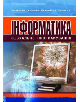 Інформатика: візуальне програмування