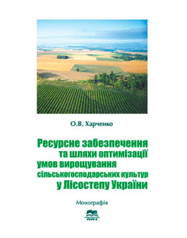 Ресурсне забезпечення та шляхи оптимізації умов вирощування сільськогосподарських культур у Лісостепу України