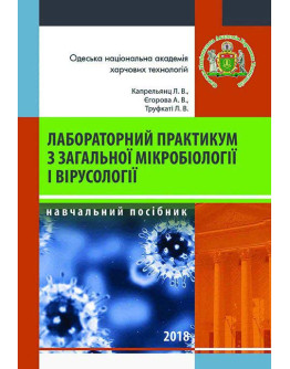 Лабораторний практикум із загальної мікробіології і вірусології