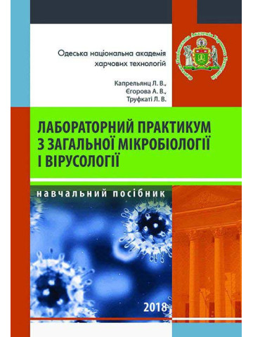 Лабораторний практикум із загальної мікробіології і вірусології