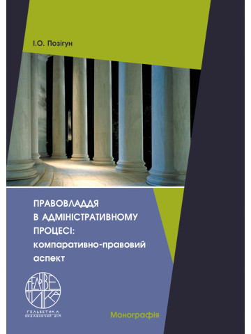 Правовладдя в адміністративному процесі: компаративно-правовий аспект