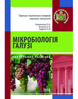 Мікробіологія галузі. Мікробіологія бродильних виробництв