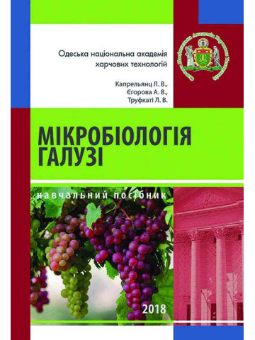 Мікробіологія галузі. Мікробіологія бродильних виробництв