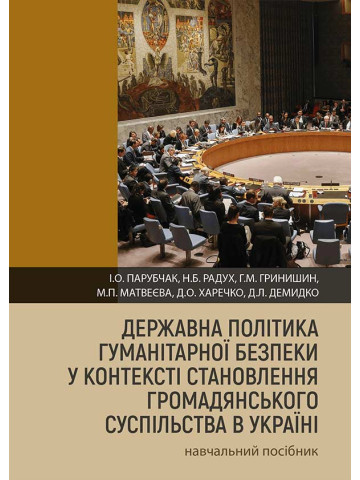Державна політика гуманітарної безпеки у контексті становлення громадянського суспільства в Україні