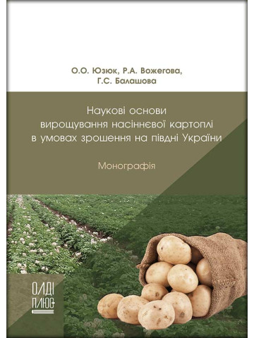 Наукові основи вирощування насіннєвої картоплі в умовах зрошення на півдні України