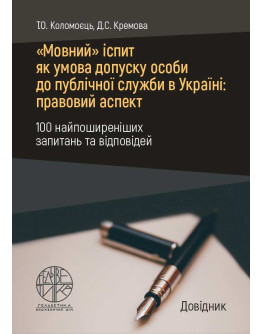 "Мовний" іспит як умова допуску особи до публічної служби в Україні: правовий аспект.100 найпоширеніших запитань та відповідей