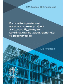 Корупційні кримінальні правопорушення у сфері житлового будівництва: криміналістична характеристика та розслідування