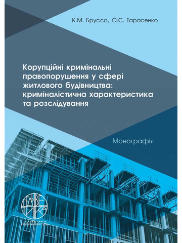 Корупційні кримінальні правопорушення у сфері житлового будівництва: криміналістична характеристика та розслідування