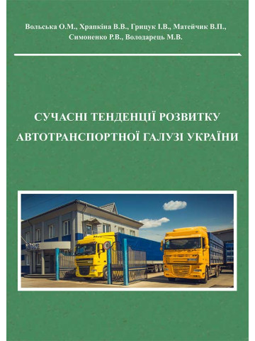 Сучасні тенденції розвитку автотранспортної галузі України