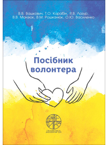 Посібник волонтера