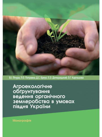 Агроекологічне обґрунтування ведення органічного землеробства в умовах півдня України