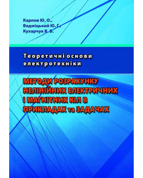 Теоретичні основи електротехніки. Методи розрахунку нелінійних електричних і магнітних кіл в прикладах та задачах Теоретичні основи електротехніки. Методи розрахунку нелінійних електричних і магнітних кіл в прикладах та задачах