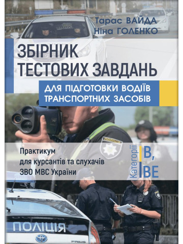 Збірник тестових завдань для підготовки водіїв транспортних засобів (категорії В, BE)