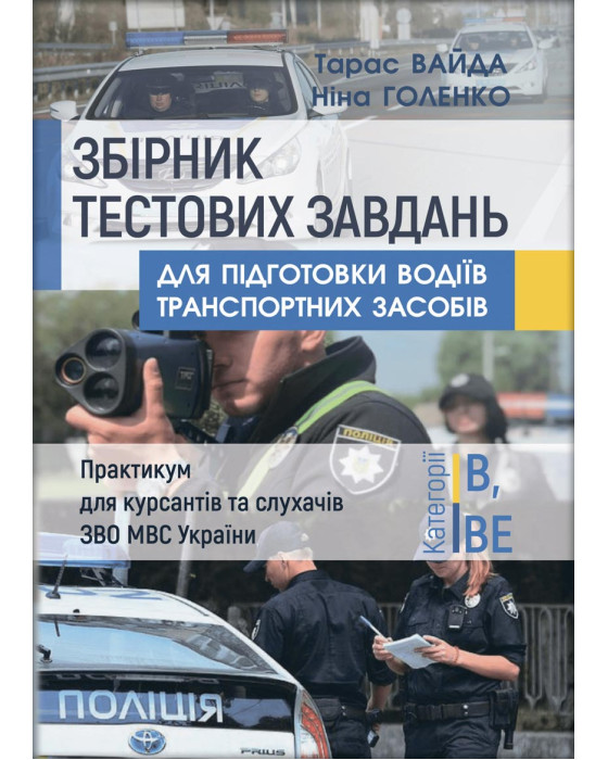 Збірник тестових завдань для підготовки водіїв транспортних засобів (категорії В, BE) Збірник тестових завдань для підготовки водіїв транспортних засобів (категорії В, BE)