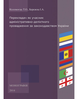 Перекладач як учасник адміністративно-деліктного провадження за законодавством України