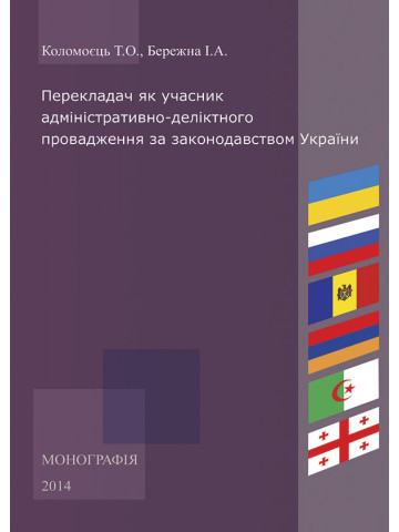 Перекладач як учасник адміністративно-деліктного провадження за законодавством України