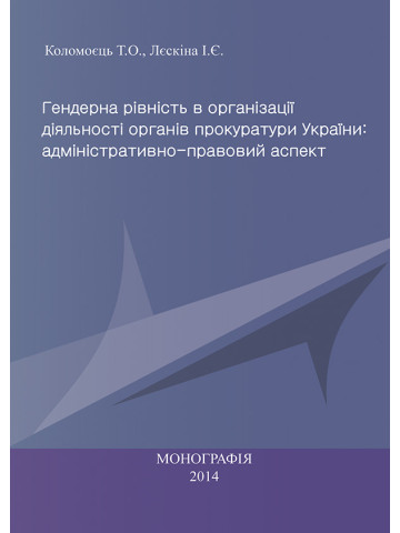 Гендерна рівність в організації діяльності органів прокуратури України: адміністративно-правовий аспект