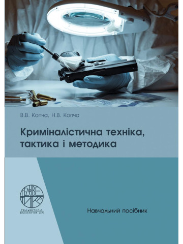 Криміналістична техніка, тактика і методика
