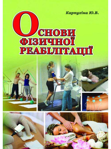 Основи фізичної реабілітації