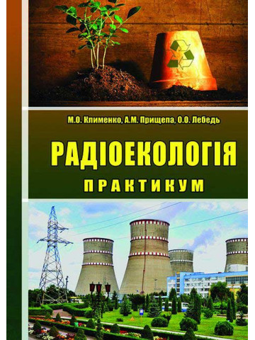 Радіоекологія. Практикум