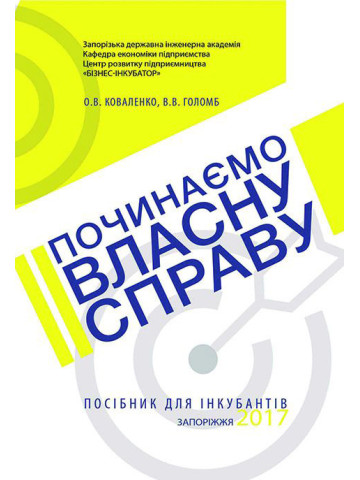 Починаємо власну справу