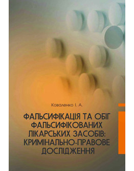 Фальсифікація та обіг фальсифікованих лікарських засобів