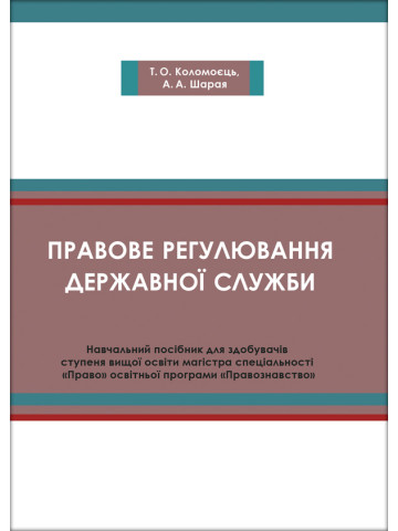 Правове регулювання державної служби