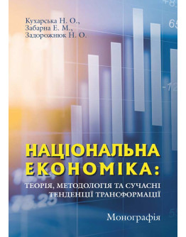 Національна економіка: теорія, методологія та сучасні тенденції трансформації
