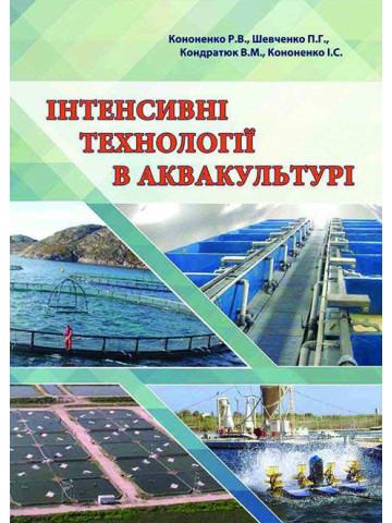 Інтенсивні технології в аквакультурі