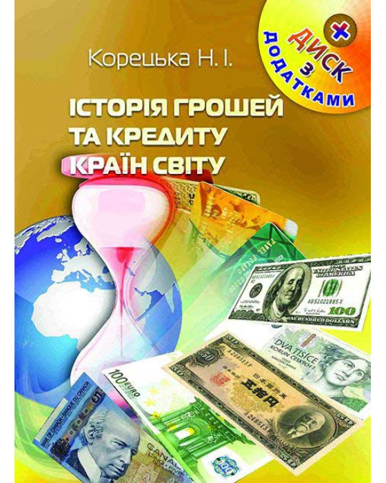 Історія грошей та кредиту країн світу