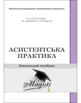 Асистентська практика