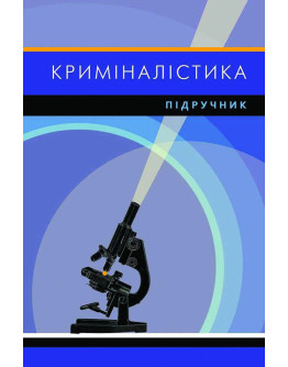 Криміналістика