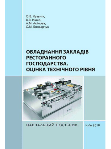Обладнання закладів ресторанного господарства. Оцінка технічного рівня