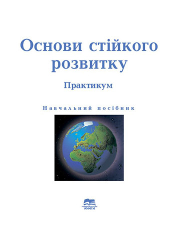 Основи стійкого розвитку: практикум