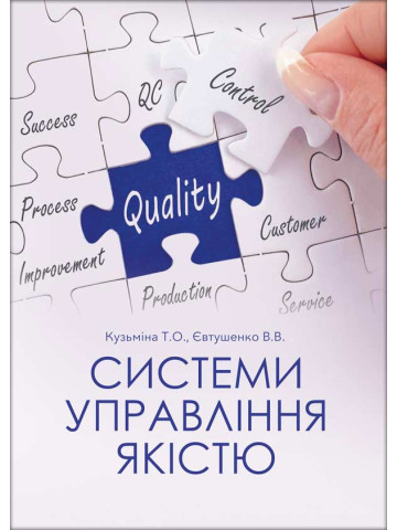 Системи управління якістю