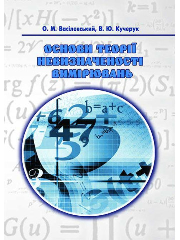 Основи теорії невизначеності вимірювань