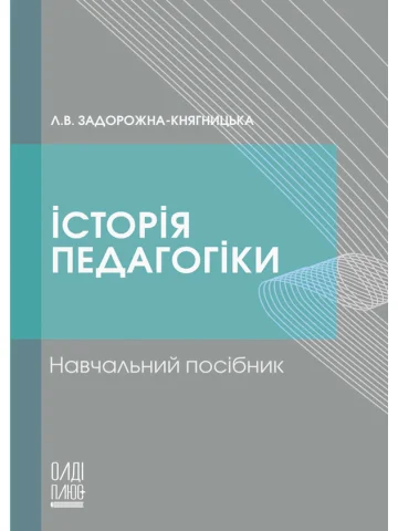 Історія педагогіки
