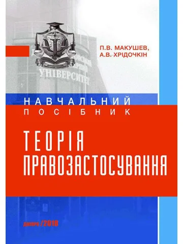 Теорія правозастосування