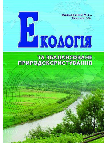 Екологія та збалансоване природокористування