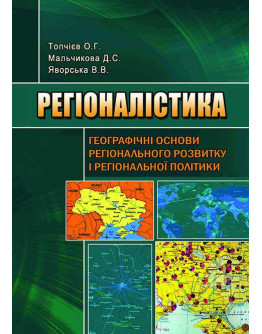Регіоналістика: географічні основи регіонального розвитку і регіональної політики