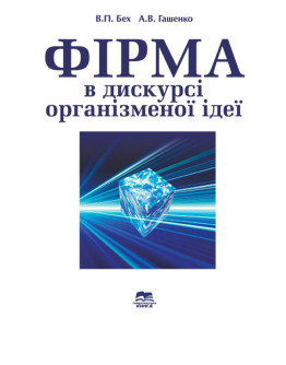 Фірма в дискурсі організменої ідеї