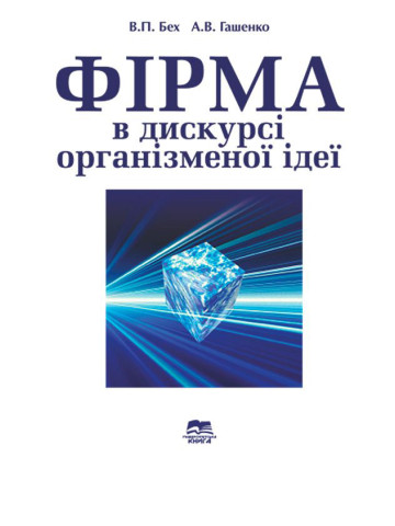Фірма в дискурсі організменої ідеї