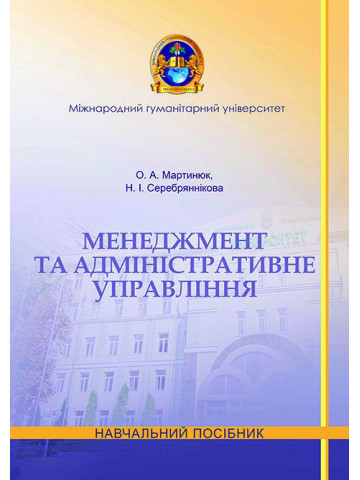 Менеджмент та адміністративне управління