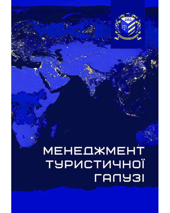 Менеджмент туристичної галузі