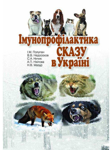 Імунопрофілактика сказу в Україні