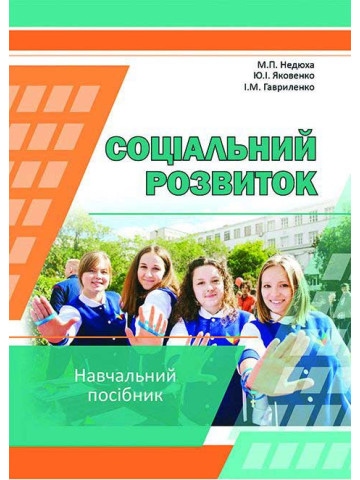 Соціальний розвиток