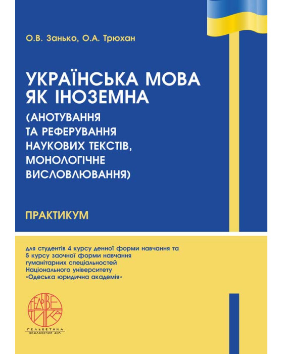 Українська мова як іноземна (анотування та реферування наукових текстів, монологічне висловлювання)