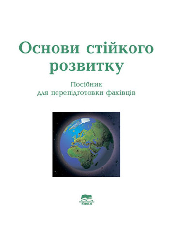 Основи стійкого розвитку: посібник для перепідготовки фахівців